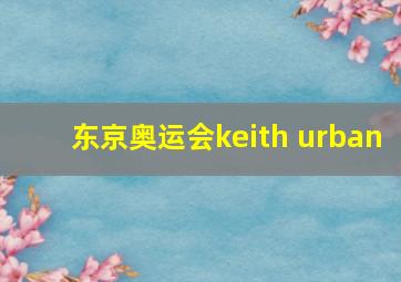 东京奥运会keith urban